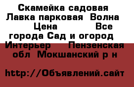 Скамейка садовая. Лавка парковая “Волна 30“ › Цена ­ 2 832 - Все города Сад и огород » Интерьер   . Пензенская обл.,Мокшанский р-н